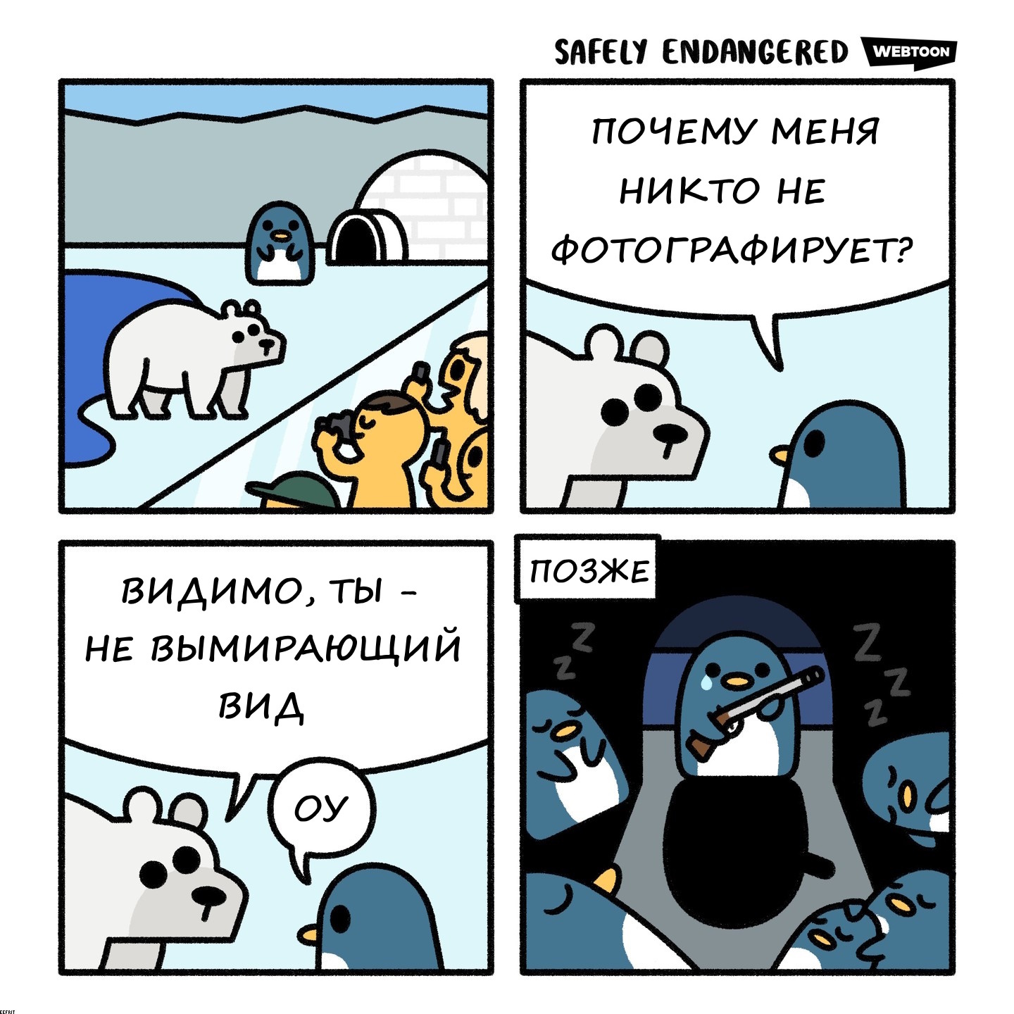 Safely Endangered animal comics - My, Comics, Translated by myself, Humor, Safely endangered, Animals, Pets, Translation, Longpost