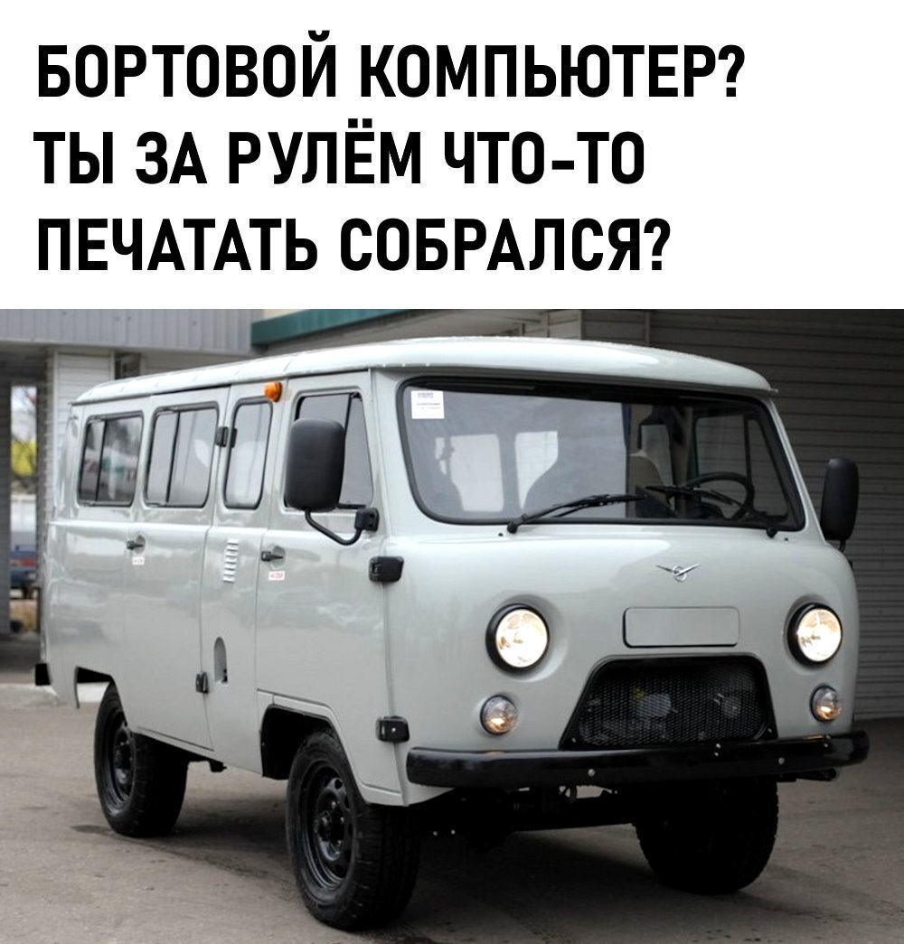 Who is your on-board computer? - Auto, UAZ, Automotive industry, Picture with text, UAZ loaf