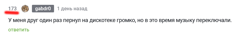 Сколько ни ругай пердёжный юмор - Моё, Юмор, Дискотека, Комментарии на Пикабу, Комментарии, Скриншот, Ответ на пост, Пикабу, Туалетный юмор