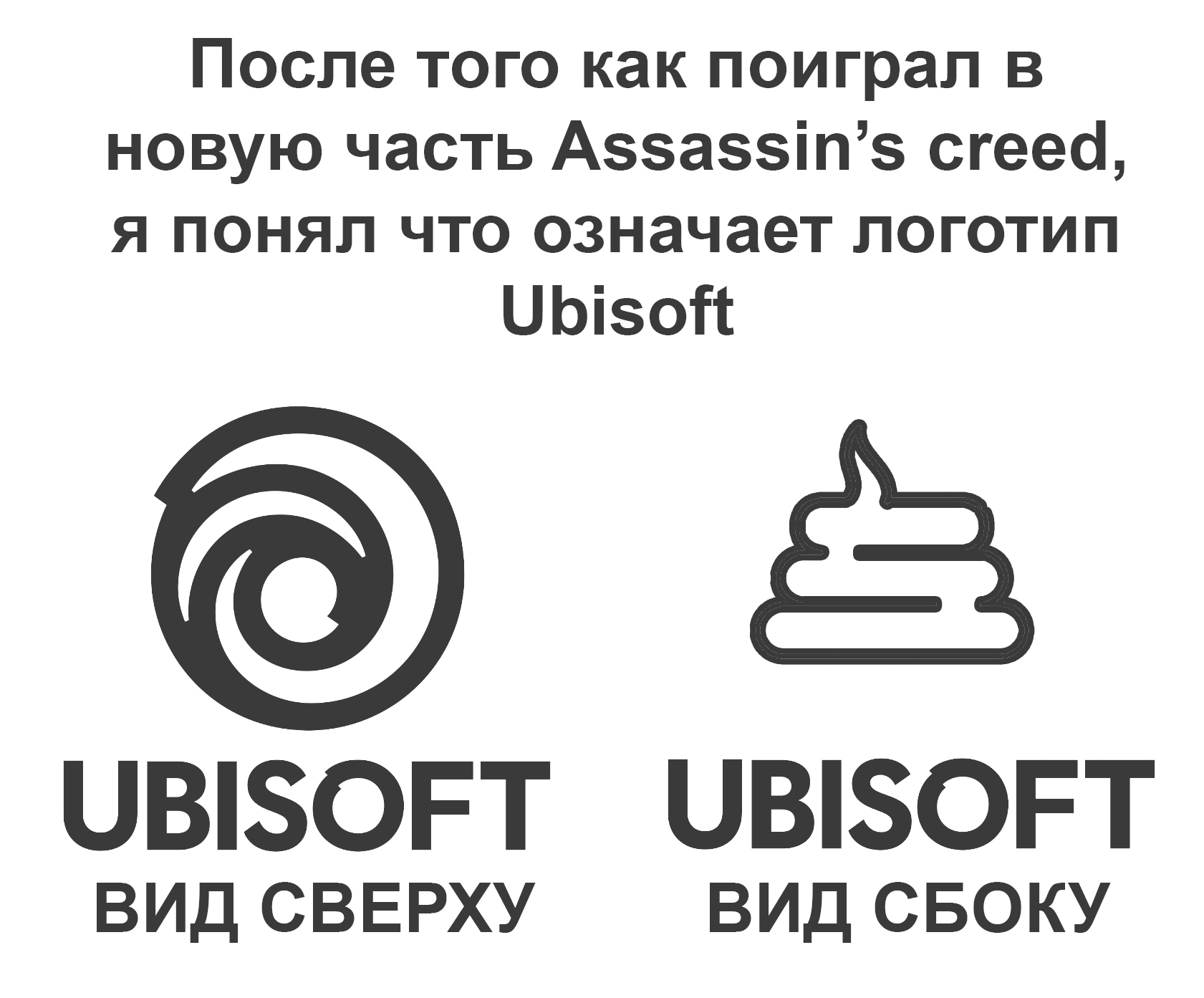 Ubisoft - Моё, Юмор, Картинка с текстом, Ubisoft, Assassins Creed, Mirage, Логотип, Игры, Компьютерные игры, Фекалии, Странный юмор, Повтор