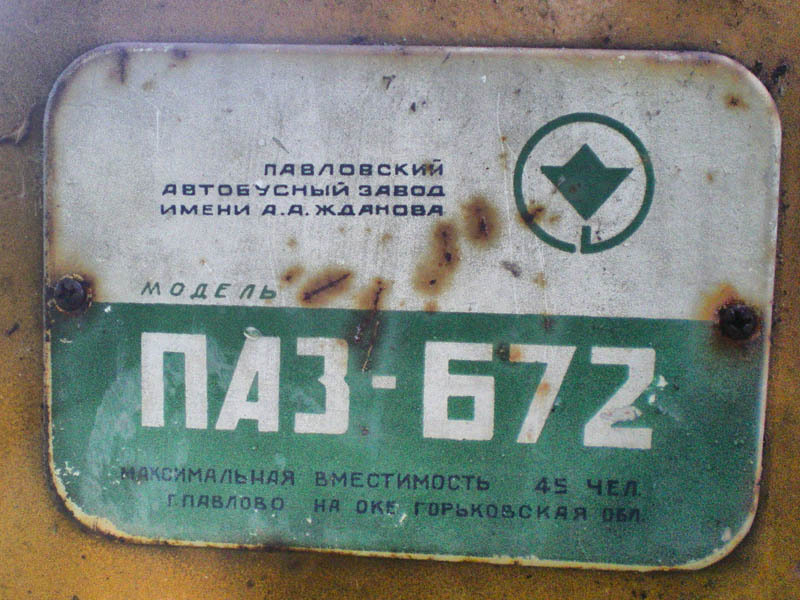 Bus PAZ-672 - originally from the USSR - the USSR, Made in USSR, Bus, Groove, Transport, Technics, Want to know everything, Informative, Village, Village, Car history, Retro car, 20th century, 50th, 60th, Russia, Yandex Zen (link), Longpost, Auto