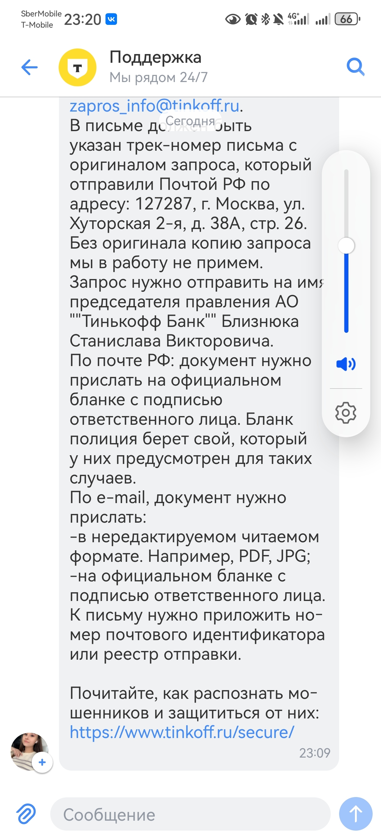 Недостаточно поклонились...или не туда писали...или не вовремя (опять Т-Банк) - Скриншот, Т-банк, Мошенничество, Интернет-Мошенники, Тинькофф банк, Полиция, Следователь, Служба поддержки, Банк, Длиннопост, Негатив, Юридическая помощь