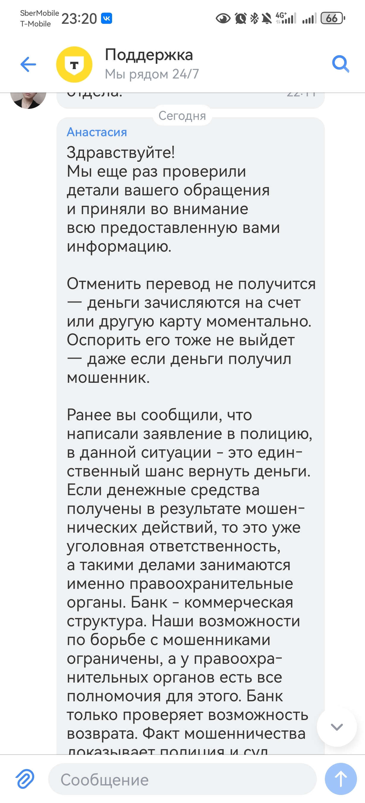 Недостаточно поклонились...или не туда писали...или не вовремя (опять Т-Банк) - Скриншот, Т-банк, Мошенничество, Интернет-Мошенники, Тинькофф банк, Полиция, Следователь, Служба поддержки, Банк, Длиннопост, Негатив, Юридическая помощь