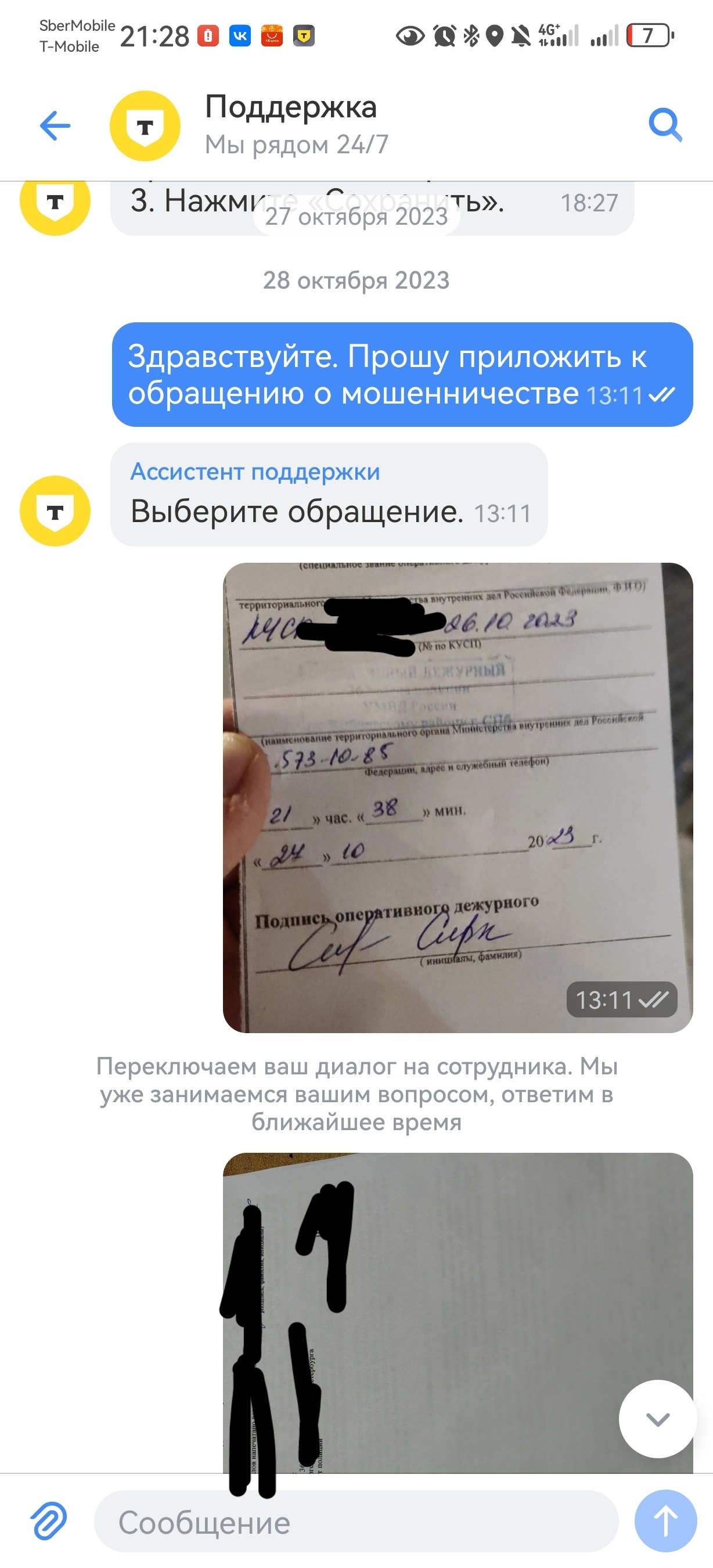 Недостаточно поклонились...или не туда писали...или не вовремя (опять Т-Банк) - Скриншот, Т-банк, Мошенничество, Интернет-Мошенники, Тинькофф банк, Полиция, Следователь, Служба поддержки, Банк, Длиннопост, Негатив, Юридическая помощь