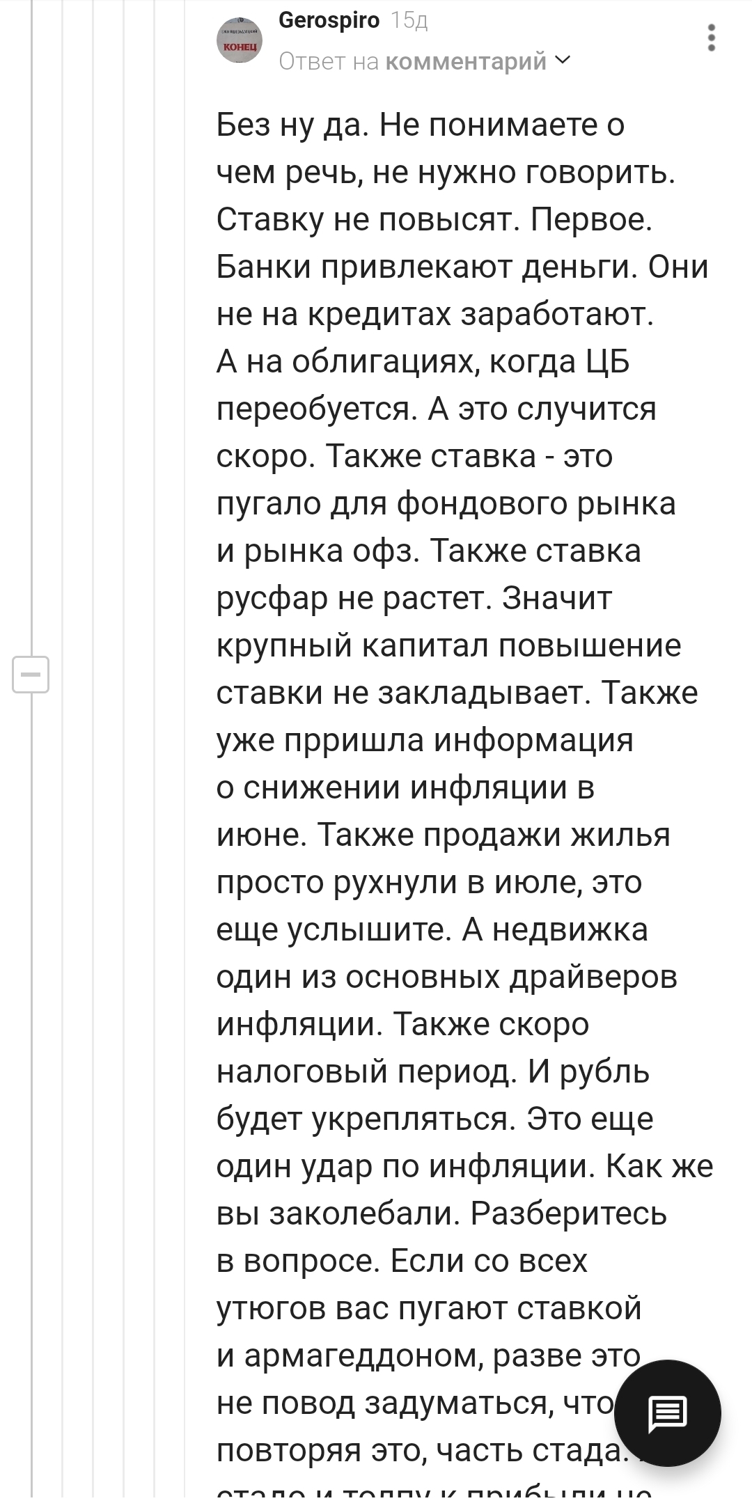 Как я без косаря остался или последователи Alexradio  проясняют за ключевую ставку - Моё, Спор, Экономика, Эксперт, Последователи, Alexradio, Сорвалось, Длиннопост, Скриншот, Мат, Комментарии на Пикабу