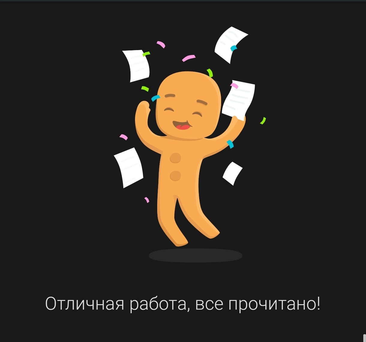 Отличная работа! Всё прочитано - Пикабу, Работа, Хорошее, Скриншот, Лента новостей