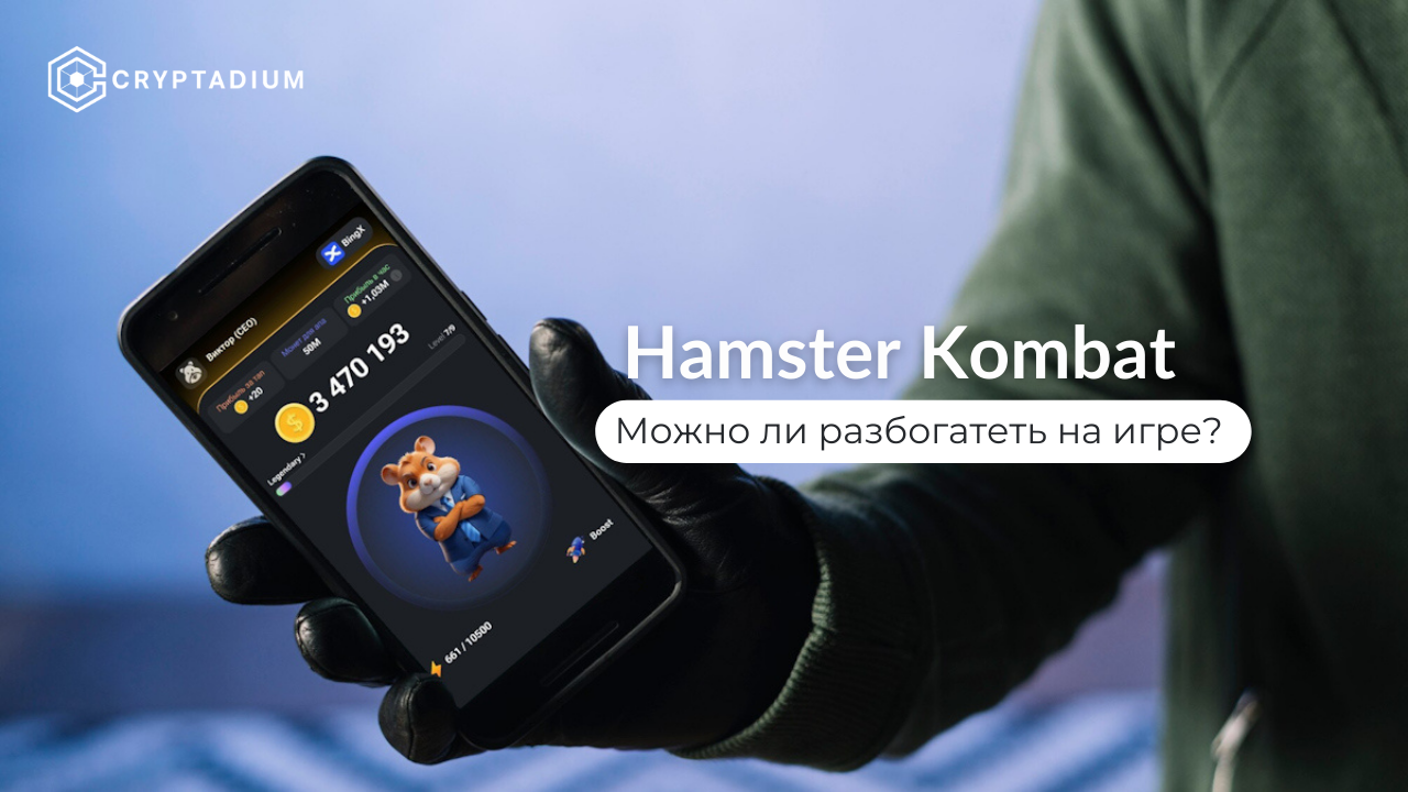 Hamster Kombat: как весь мир мечтает разбогатеть, тапая хомяка - Криптовалюта, Игры, Тренд