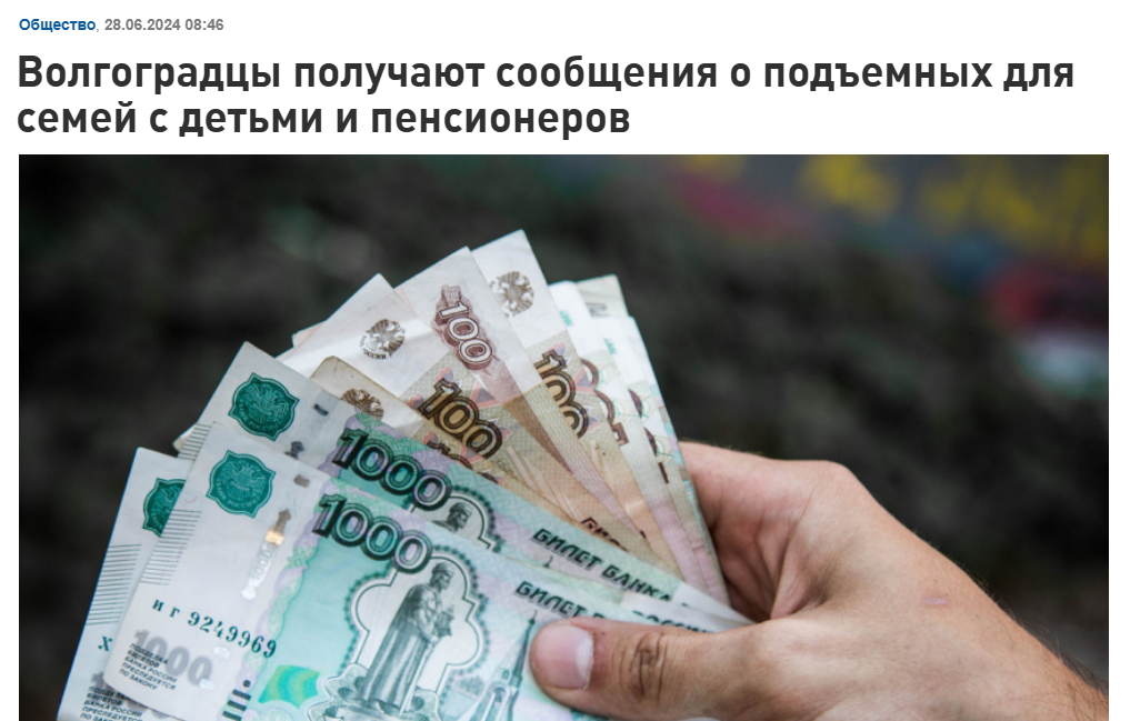 Pensioners, low-income people and families with children are entitled to a new social payment - true or fake? - Negative, Fake news, Media and press, Social sphere, Payouts, The poor, Longpost, Yandex Zen (link)