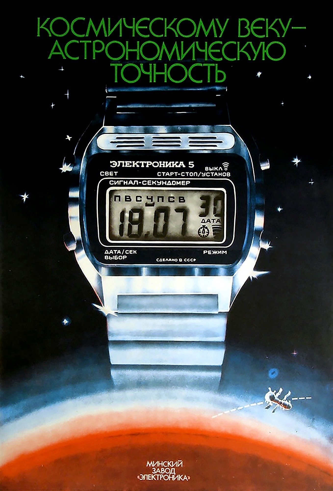 Rare advertising poster of the Minsk Watch Factory ''Electronics'', 1983 - Wrist Watch, Minsk, Electronics, Poster, Repeat