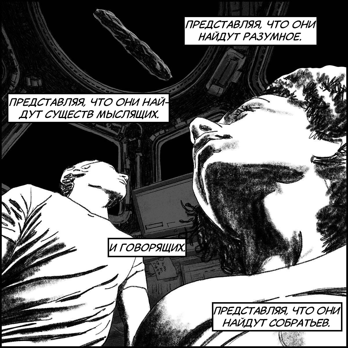 Messenger of the Stars - My, Comics, Translated by myself, Space, Fantasy, Aliens, Badspacecomics, Longpost