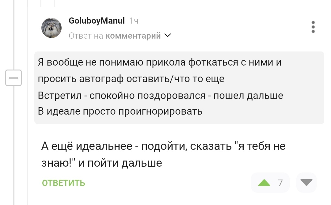 Когда встречаешь знаменитость в общественном месте - Комментарии на Пикабу, Знаменитости, Юмор, Скриншот