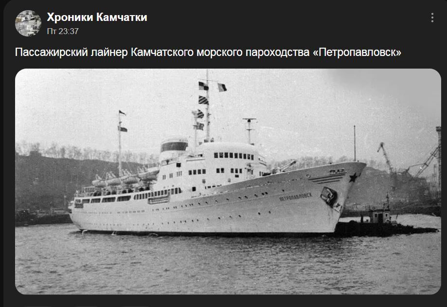 Пассажирский лайнер Камчатского морского пароходства «Петропавловск» - Камчатка, Теплоход