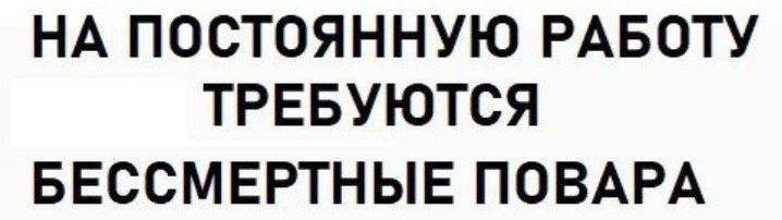 Внимание! Открыта вакансия! - Общепит, Работа, HoReCa, Поиск работы, Повар, Шеф-Повар, Кухня, Юмор