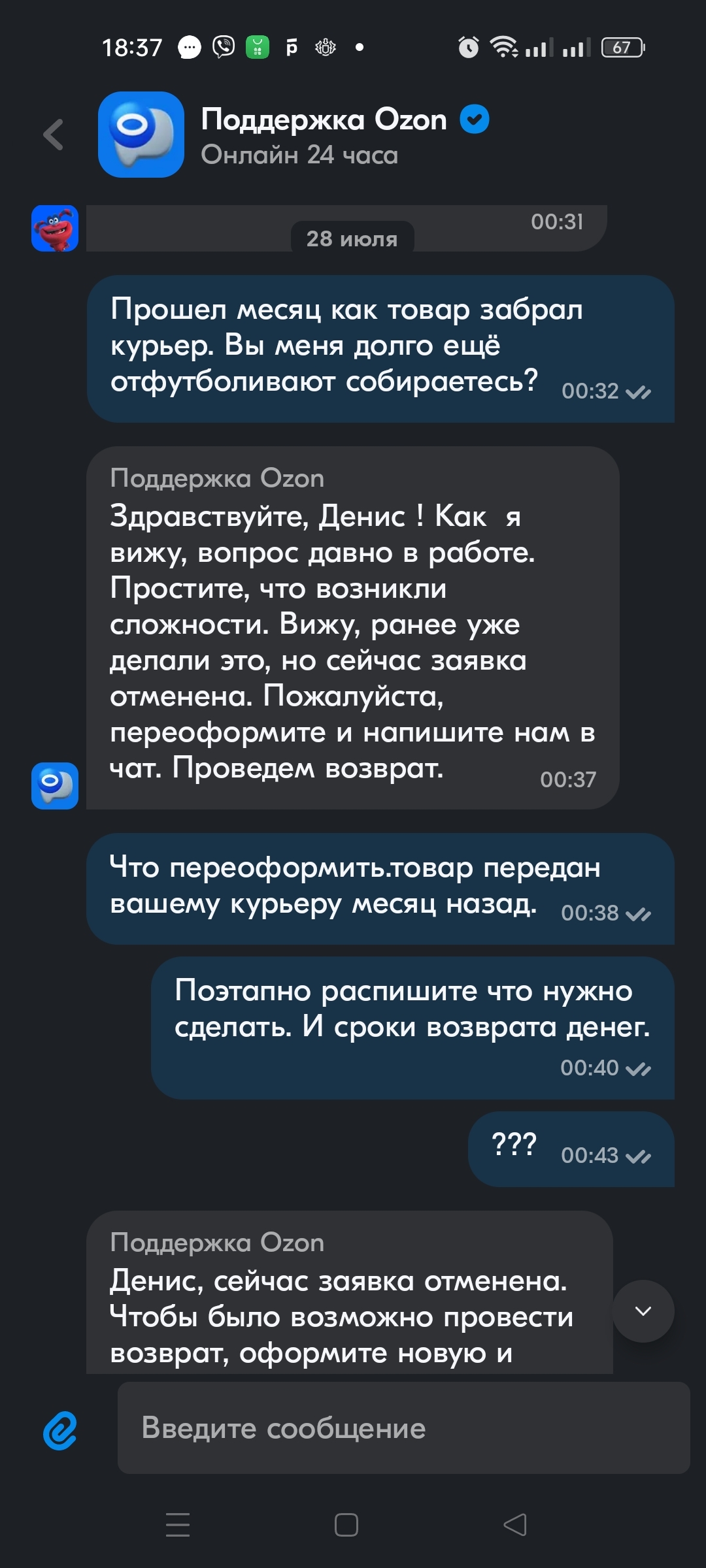 Конченная поддержка Озона или Озон ворует деньги? - Моё, Ozon, Служба поддержки, Обман, Мошенничество, Длиннопост, Негатив