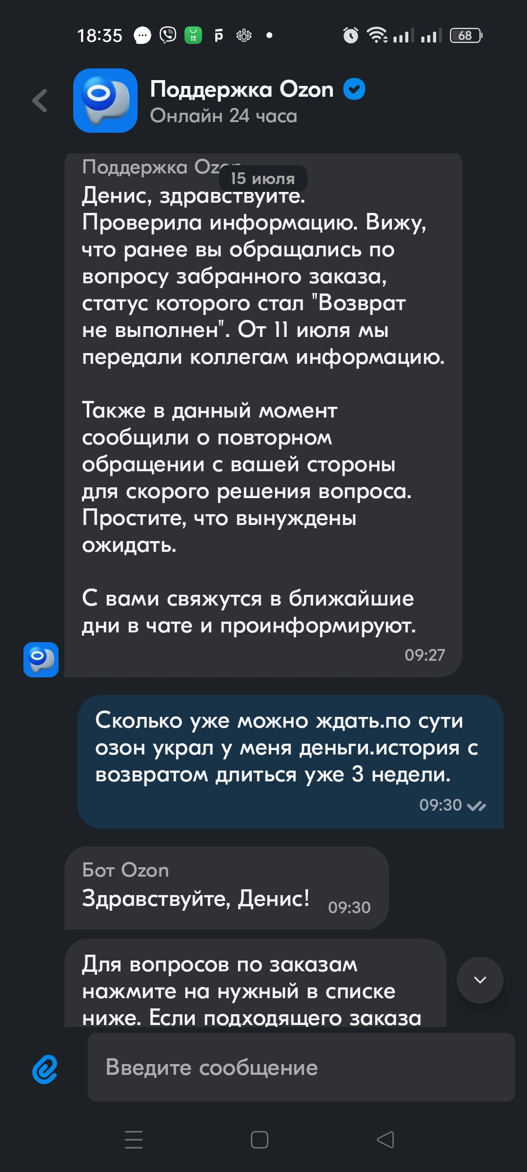 Конченная поддержка Озона или Озон ворует деньги? - Моё, Ozon, Служба поддержки, Обман, Мошенничество, Длиннопост, Негатив