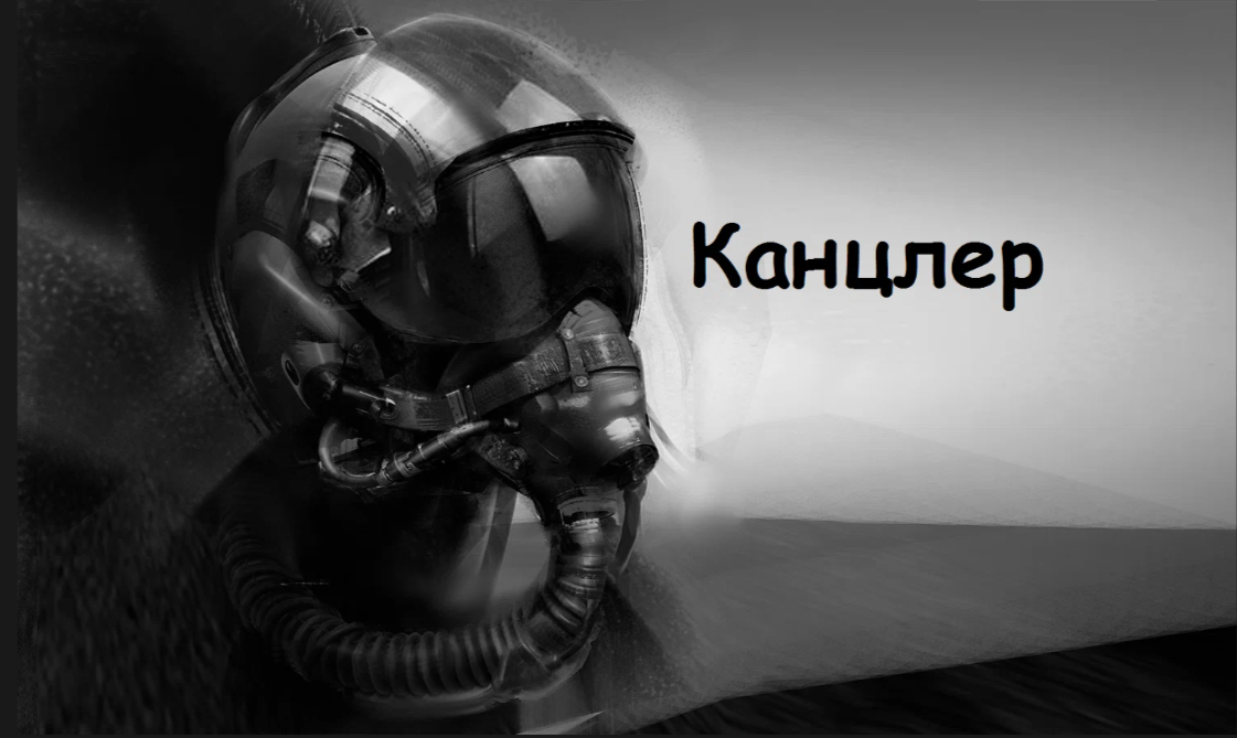 КАНЦЛЕР: Империя, разжалованный, ЧВК будущего, не только сильные крылья, но и крепкие руки - Моё, Авторский рассказ, Продолжение следует, Фантастический рассказ, Приключения, Фантастический боевик, Спецназ, Русские, Владимир сединкин, Своих не бросаем, Еще пишется, Мат, Длиннопост