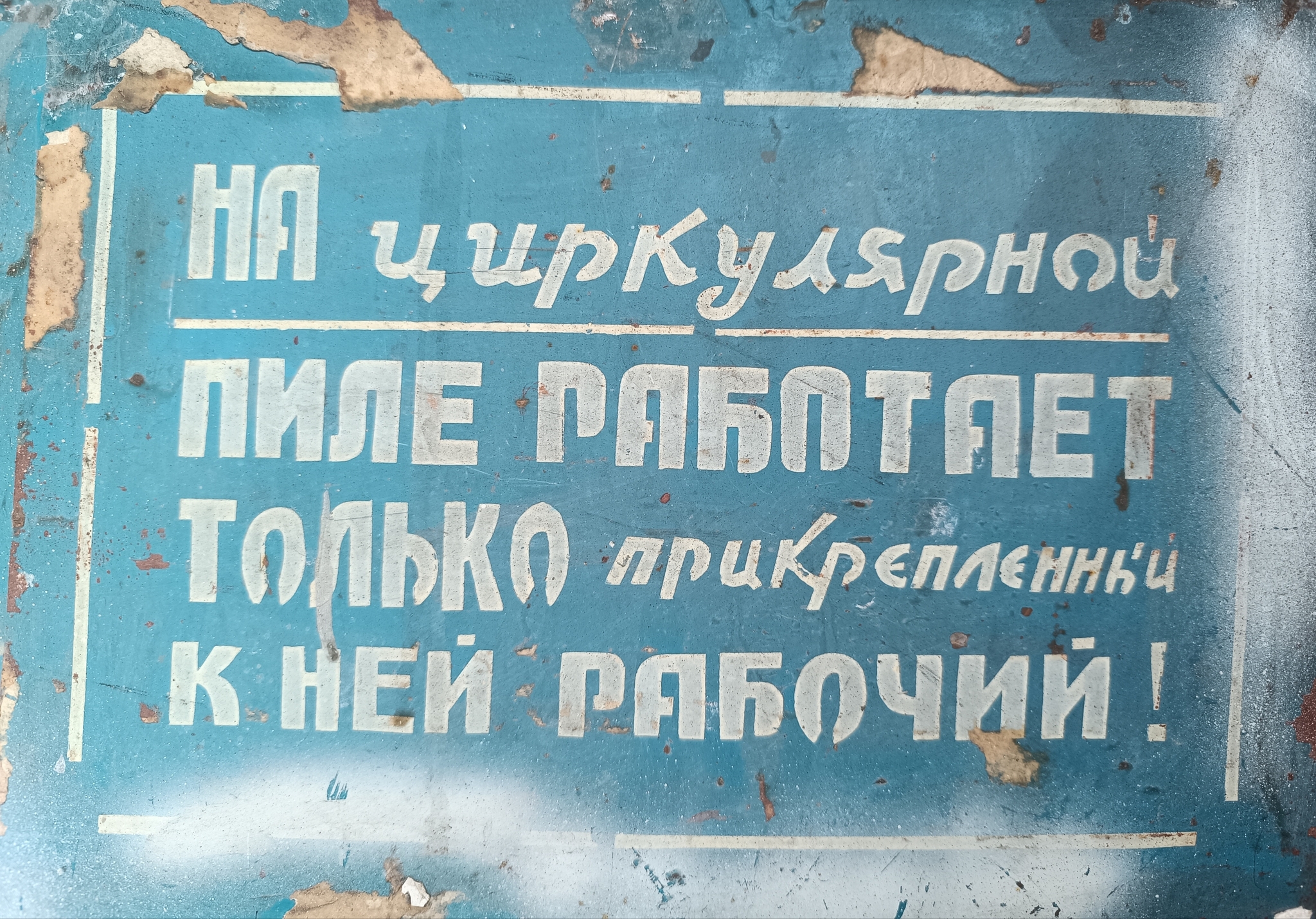 There’s a new masterpiece in my collection of signs! - My, Табличка, A circular saw