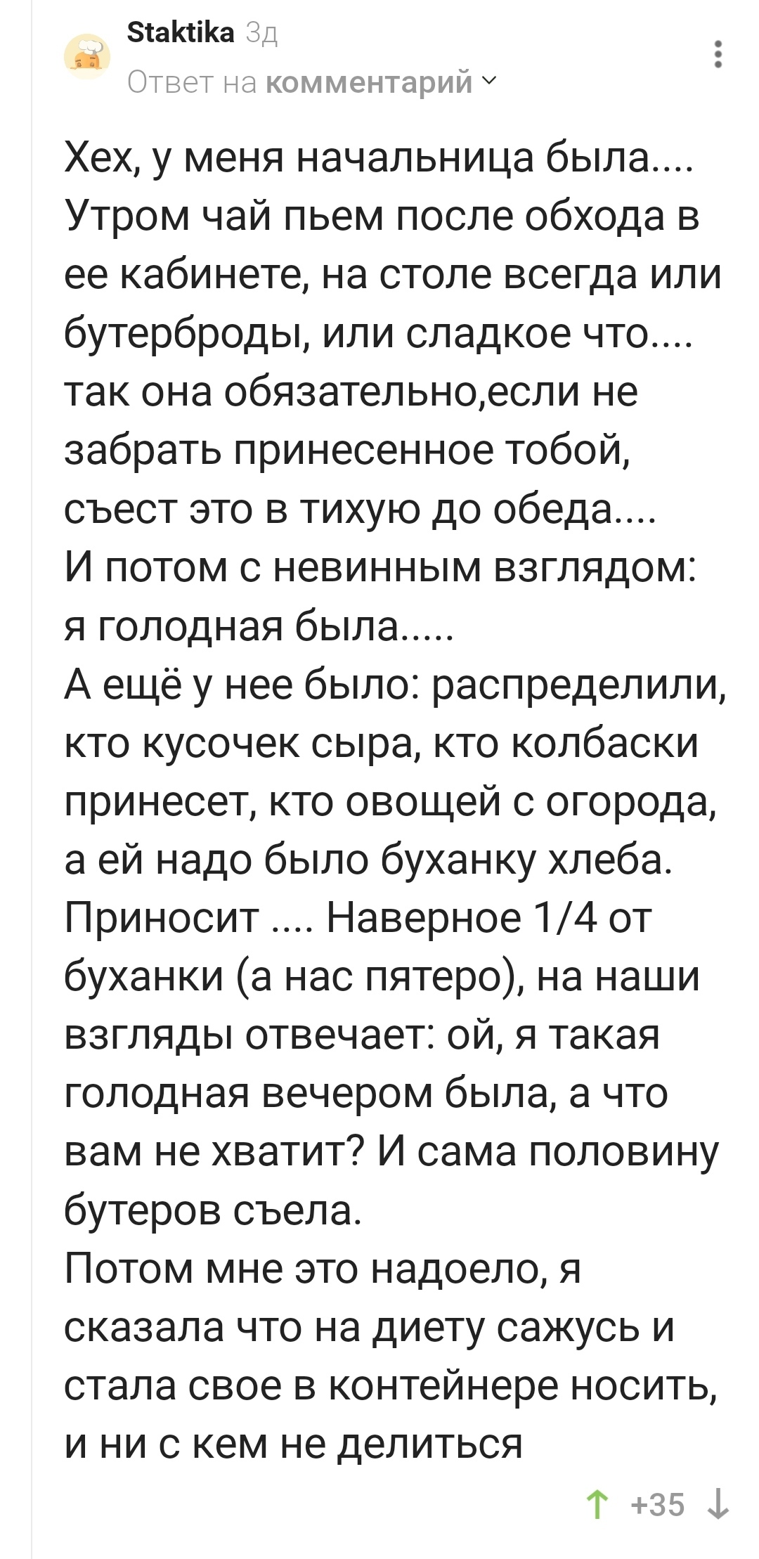 А я такая голодная была!... - Начальство, Съела, Еда, Жадность, Комментарии на Пикабу, Скриншот