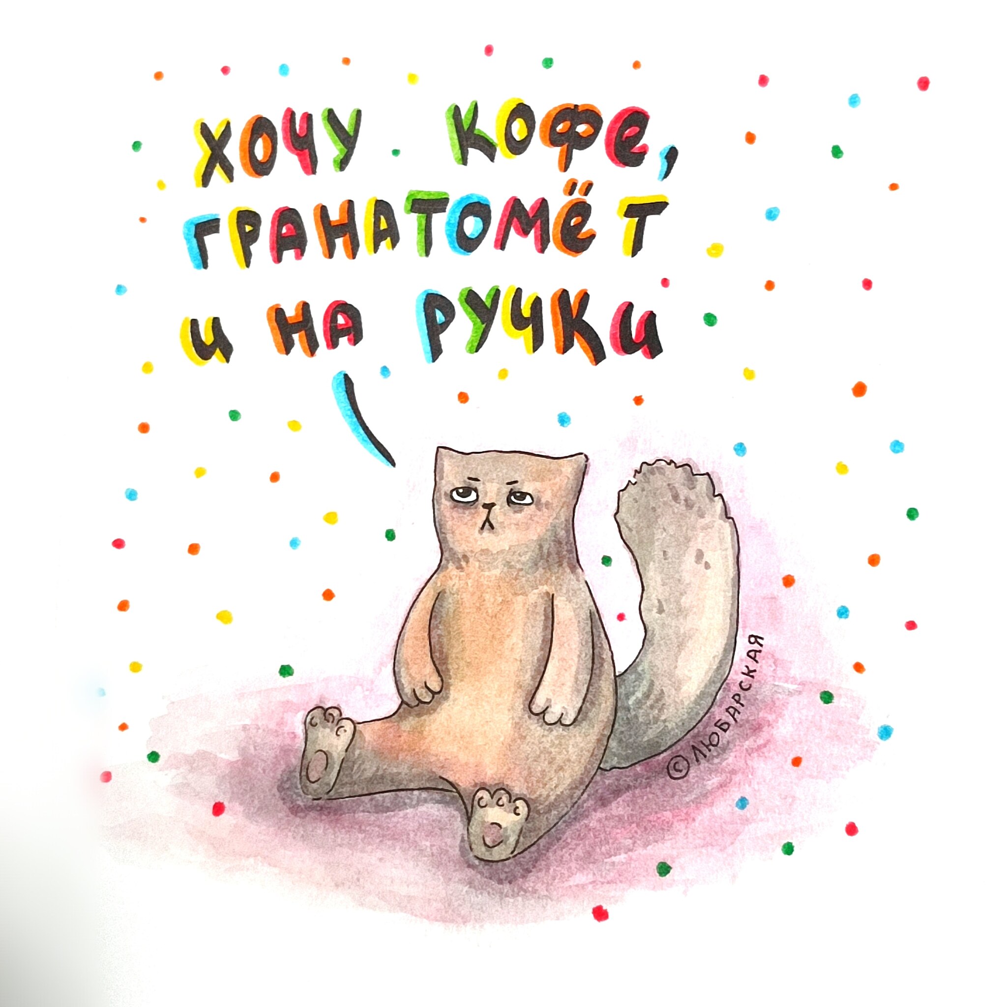 Можно даже без кофе - Моё, Кот, Рисунок, Жизненно, Картинка с текстом, Смех (реакция), Юмор