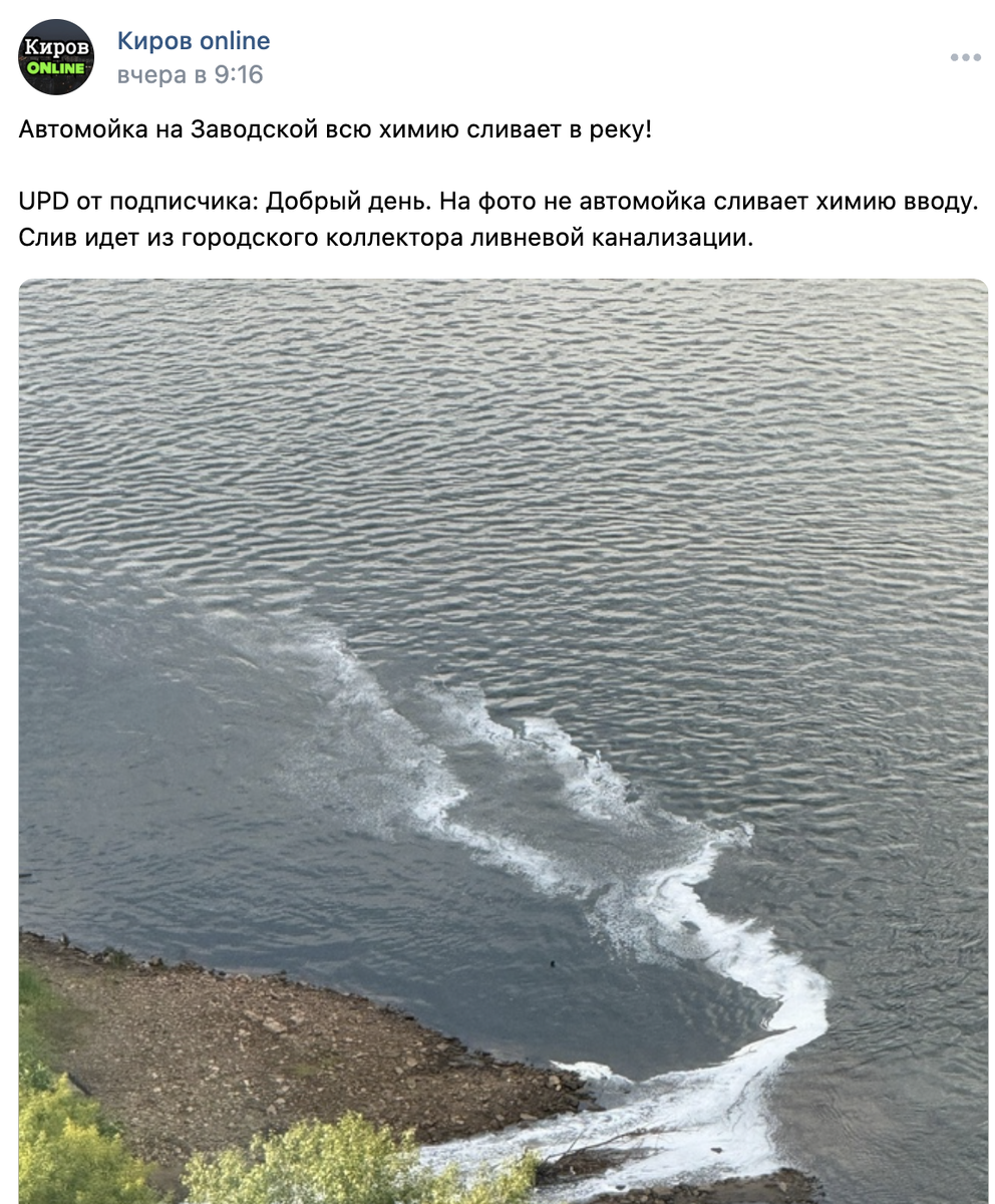 Is it true that the Vyatka River in Kirov is being poisoned by waste from a car wash? - Negative, Fake news, Media and press, Ecology, Kirov, Vyatka, River, Waste, Car wash, Longpost