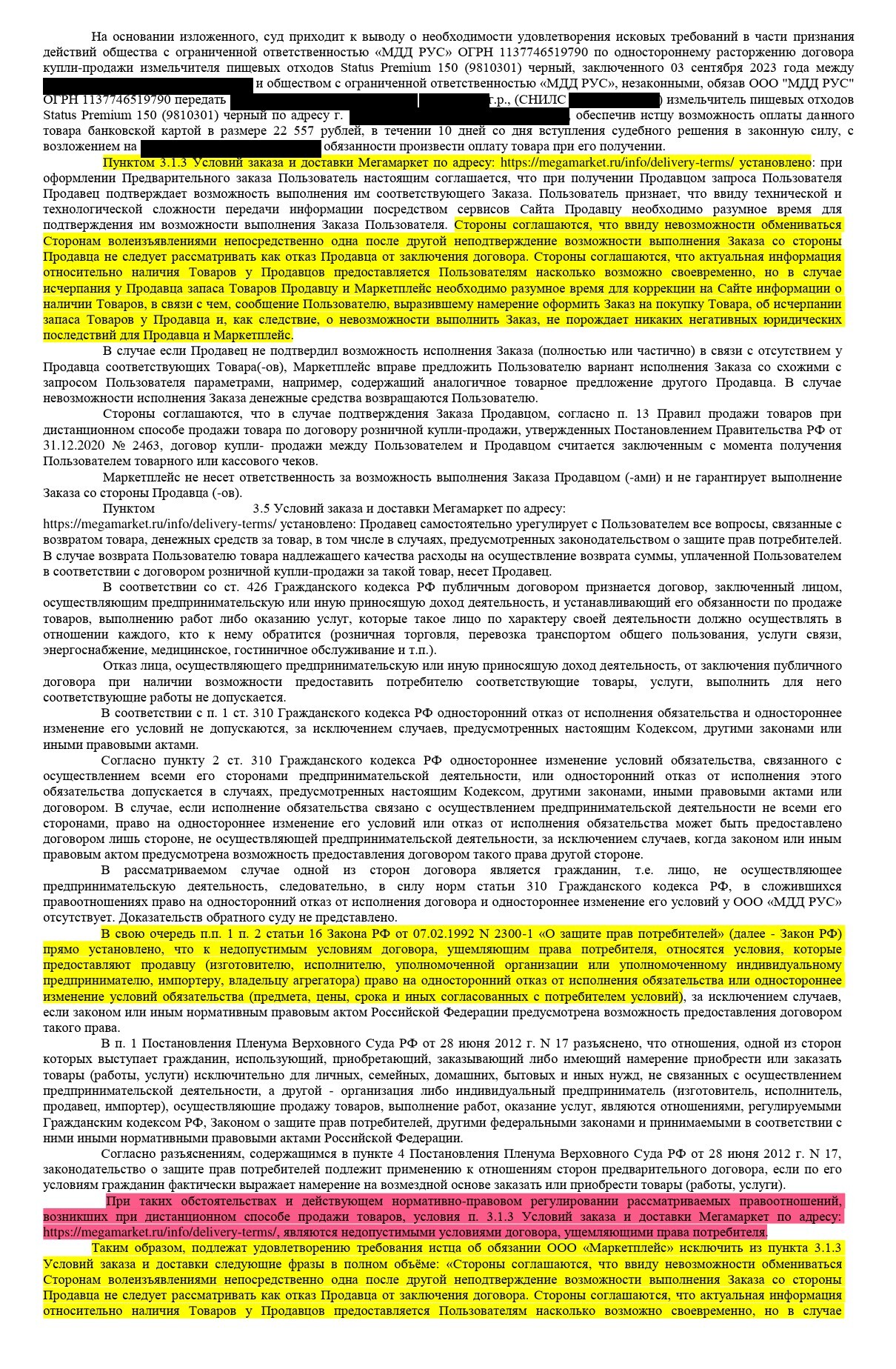 The court found the wording of clause 3.1.3 of the MegaMarket offer to be contrary to the law and ordered that this wording be excluded from the offer - My, League of Lawyers, Consumer rights Protection, Law, Right, Lawyers, Megamarket, Fine, Longpost, A wave of posts