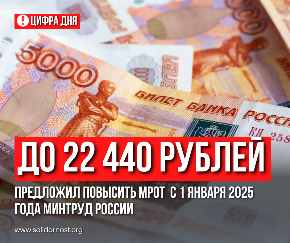 Минтруд предложил повысить МРОТ до 22 440 рублей - Экономика, Трудовые отношения, Зарплата, МРОТ, Профсоюз, ФНПР, Доход, Бедность