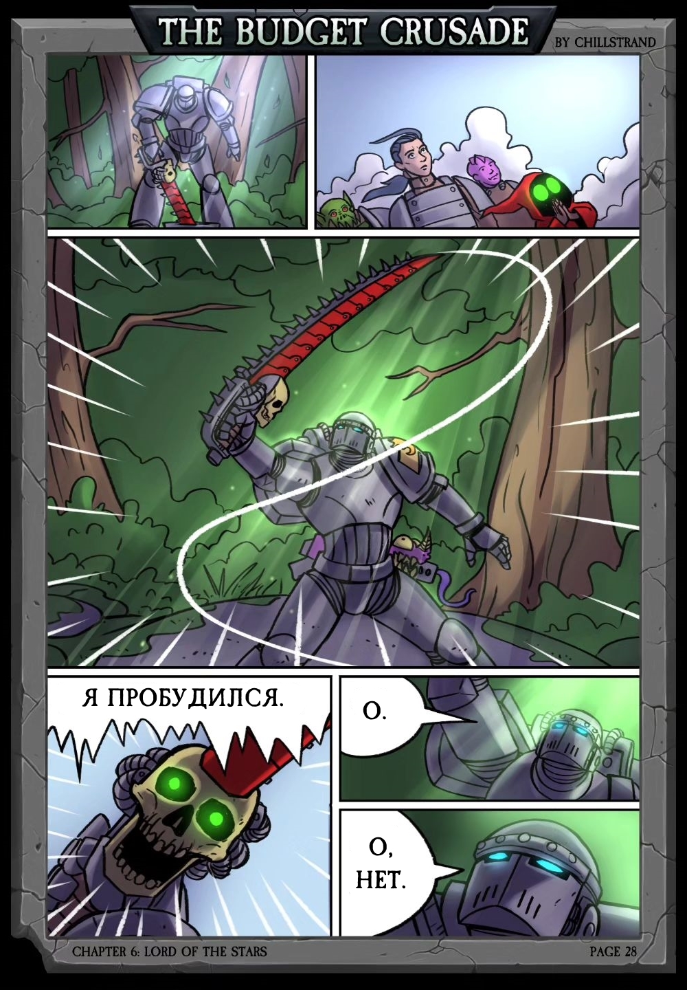 Budget Crusade. Chapter Six Lord of the Stars, pp. 27-30, by Chillstrand - My, Translated by myself, Comics, Humor, Warhammer 40k, Wh humor, Budget Crusade, Mat, Chillstrand, Longpost