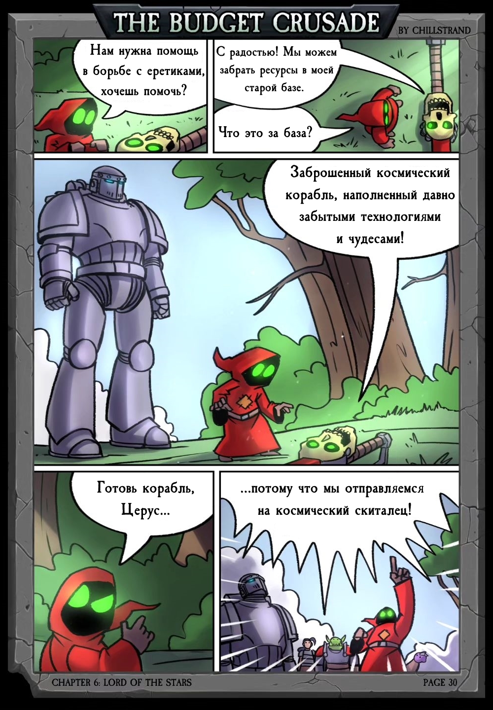 Budget Crusade. Chapter Six Lord of the Stars, pp. 27-30, by Chillstrand - My, Translated by myself, Comics, Humor, Warhammer 40k, Wh humor, Budget Crusade, Mat, Chillstrand, Longpost