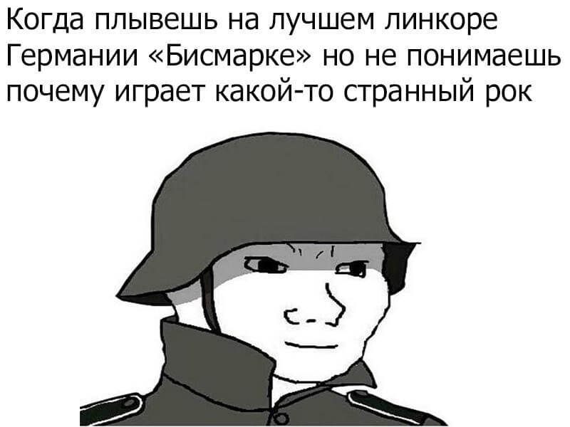 Да, действительно) - Вторая мировая война, Линкор бисмарк, Картинка с текстом