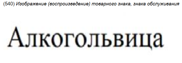 Пять самых странных находок этой недели в реестрах Роспатента - Моё, Юмор, Юристы, Закон, Право, Длиннопост