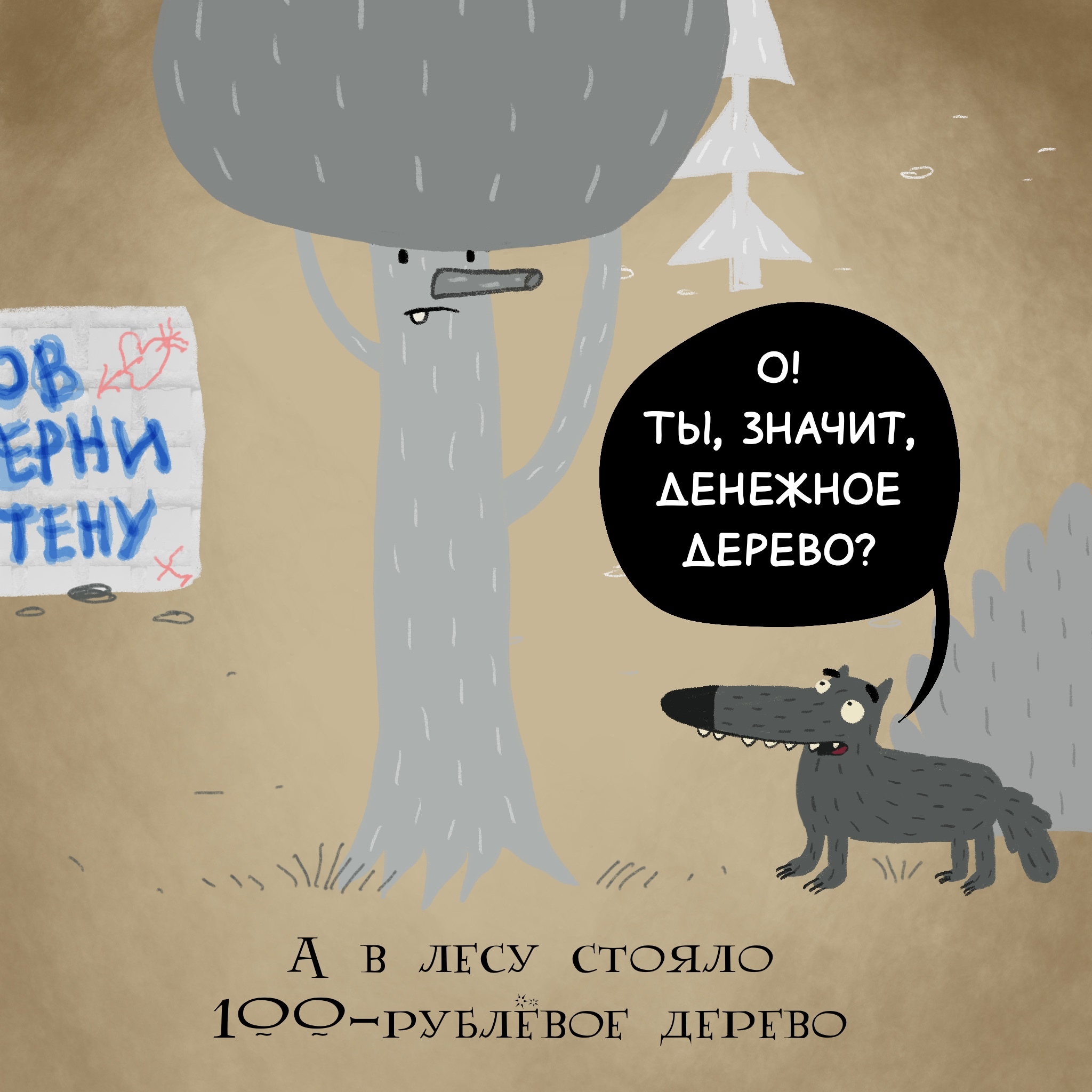 Once upon a time there was a Wolf... and the number 100 - My, Poor Guy's Spinning Top, Author's comic, Pavel Durov, Longpost