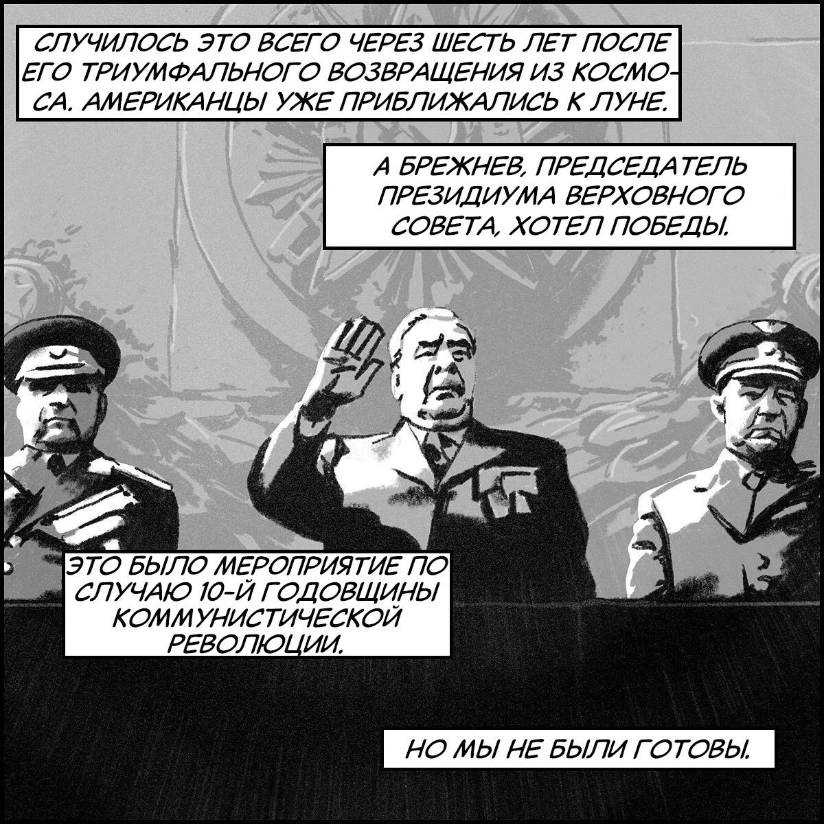 Conspiratorial - My, Comics, Translated by myself, Space, Conspiracy, the USSR, Yuri Gagarin, Leonid Brezhnev, Lunar program, moon, Badspacecomics, USA, Vladimir Komarov, Longpost