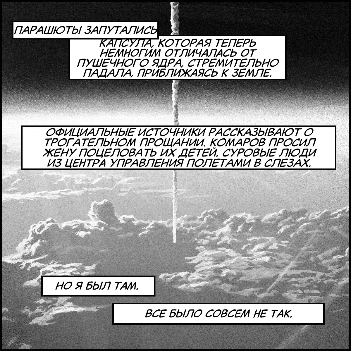 Conspiratorial - My, Comics, Translated by myself, Space, Conspiracy, the USSR, Yuri Gagarin, Leonid Brezhnev, Lunar program, moon, Badspacecomics, USA, Vladimir Komarov, Longpost