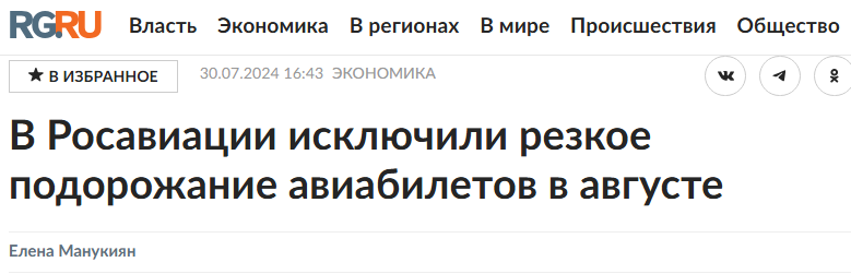 Правда ли, что цены на авиабилеты в августе подскочат до 50% - Новости, СМИ и пресса, Экономика, Рост цен, Авиабилеты, Авиация, Fake News, Политика, Перелет, Telegram (ссылка), Длиннопост