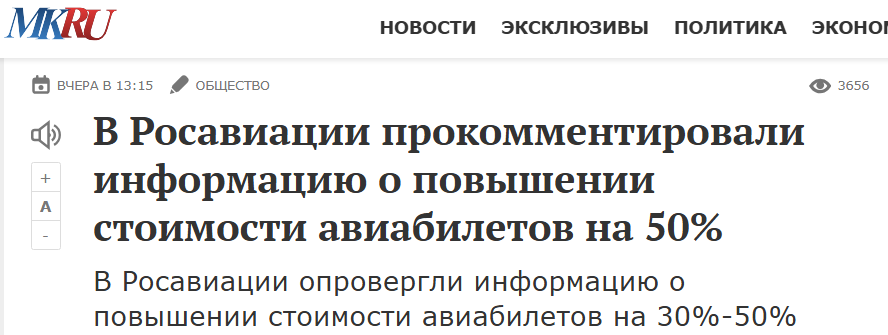 Правда ли, что цены на авиабилеты в августе подскочат до 50% - Новости, СМИ и пресса, Экономика, Рост цен, Авиабилеты, Авиация, Fake News, Политика, Перелет, Telegram (ссылка), Длиннопост