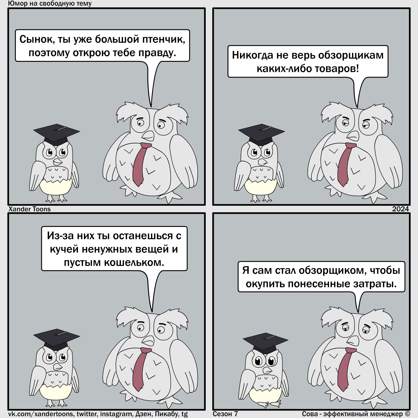 Effectively about reviewers. Humor on a free topic from Sova. No. 224 - My, Owl is an effective manager, Xander toons, Comics, Humor, Overview, Spending, Internet