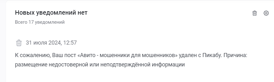 Чистка от Авито - Авито, Обман клиентов, Мошенничество, Скриншот, Пикабу, Удаление постов на Пикабу, Вопросы по модерации