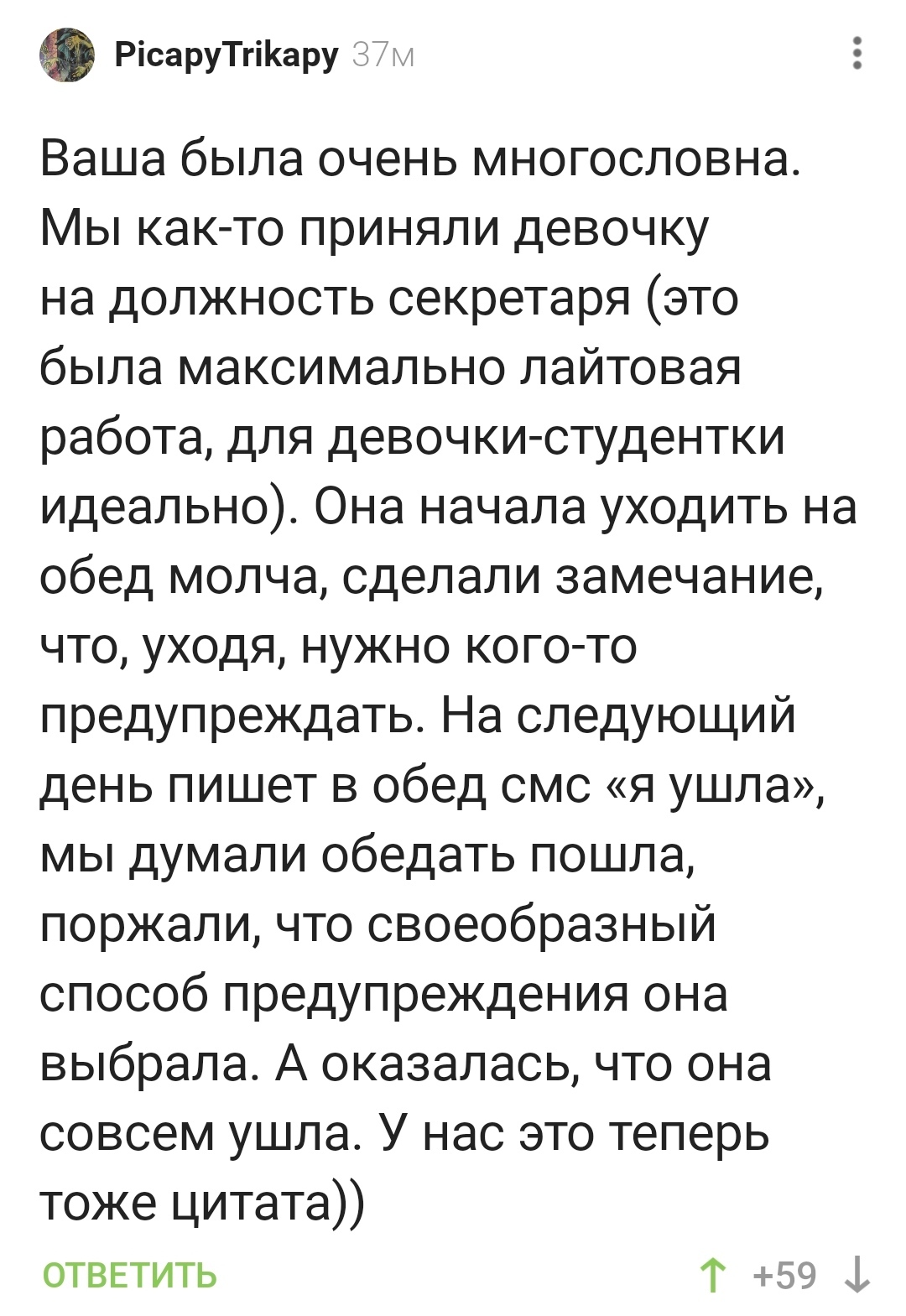 Как уволиться максимально лаконично?) - Ушел, Секретарь, Комментарии на Пикабу, Скриншот