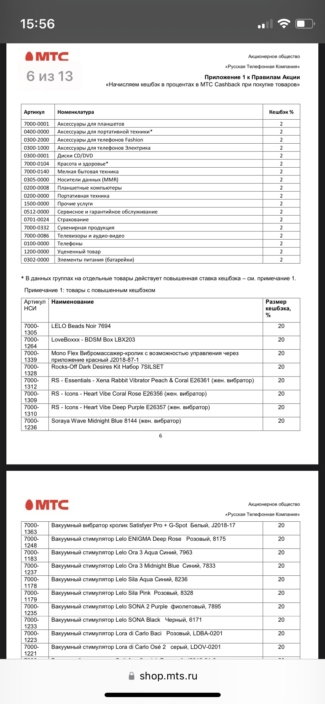 В МТС теперь секс шоп ? - МТС, Сотовые операторы, Покупка, Секс-Игрушки, Кэшбэк, Длиннопост