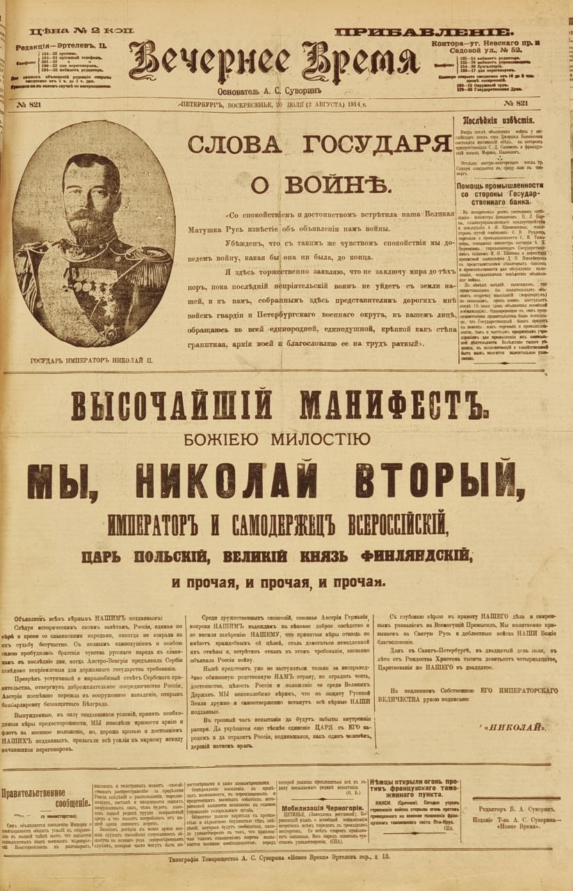 110 лет назад, 1 августа (19 июля) 1914 года, Германия объявила России войну - Первая мировая война, Николай II, Россия