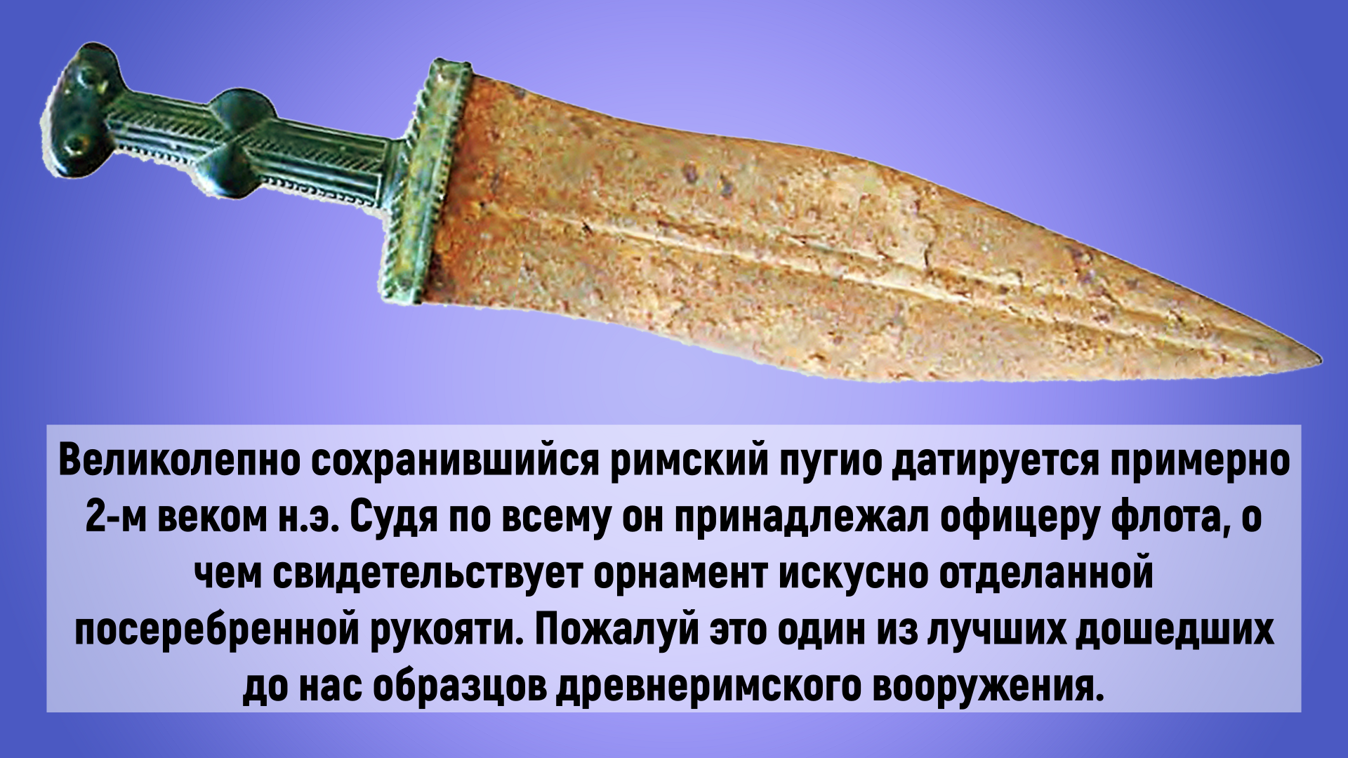 Roman officer's pugio - Weapon, Military history, History (science), Knife, Armament, The Roman Empire, Ancient artifacts, Ancient Rome, Steel arms, Images, Picture with text, Middle Ages, Archeology