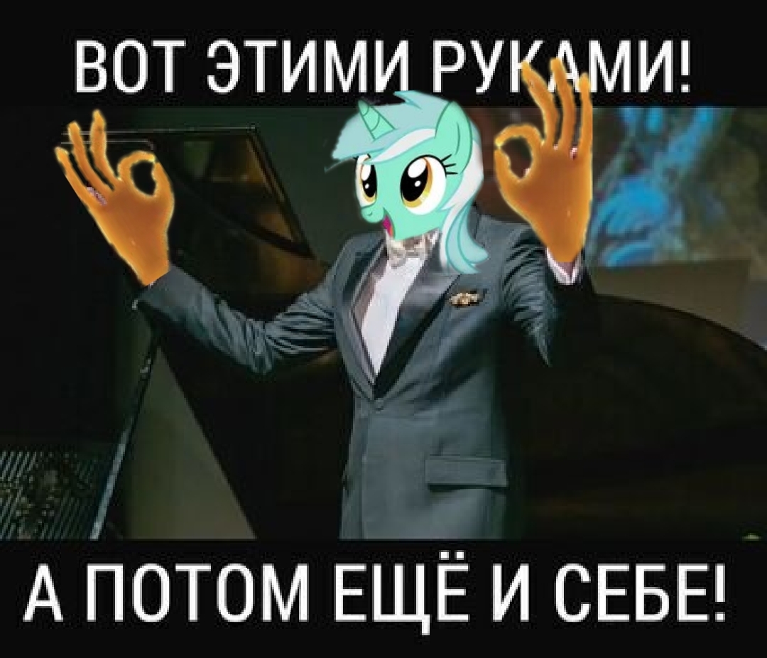 Ещё раз... - Моё, My Little Pony, Lyra Heartstrings, Мемы, Повтор