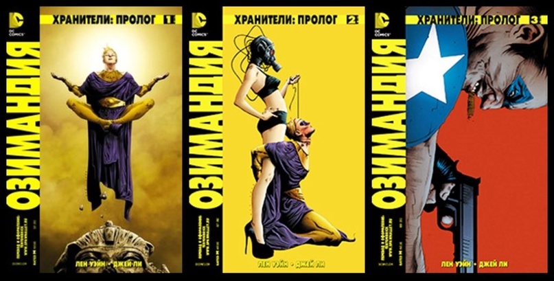 Watchmen: Origins - Review of all comics... - Dc comics, Superheroes, Screen adaptation, The keepers, Comics, Book Review, Batman, Review, VKontakte (link), Longpost