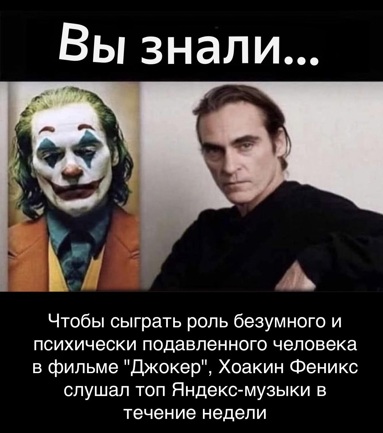 Interesting fact - Joker, Joaquin Phoenix, Yandex., Picture with text, Yandex Music, Humor