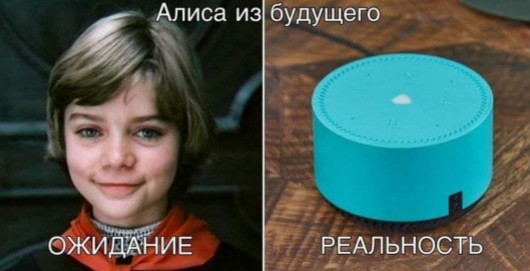 Alice! We have a mielofon....) - Future, Guest from the future, Smart House, Technologies, Humor, Expectation and reality, Yandex Alice, Picture with text