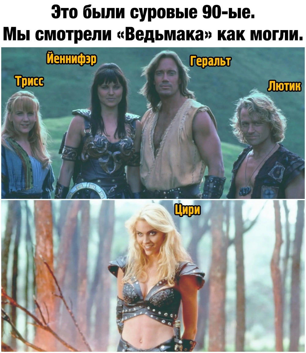 The Witcher 90s - Witcher, Xena - the Queen of Warriors, The Amazing Wanderings of Hercules, Serials, Picture with text, Humor