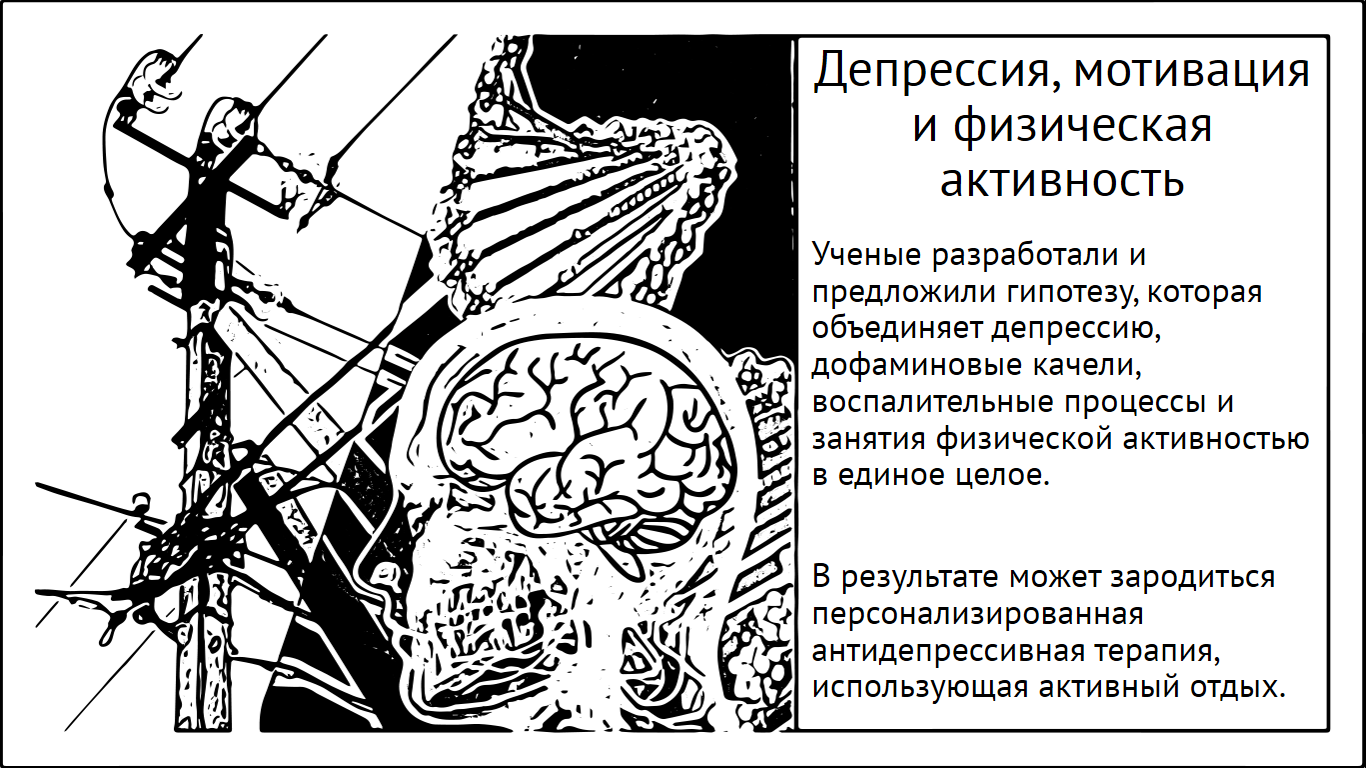 Depression, motivation, physical activity. First attempts to explain the connection - My, Brain, Research, The science, Nauchpop, Depression, Dopamine, Load, Sport, Longpost