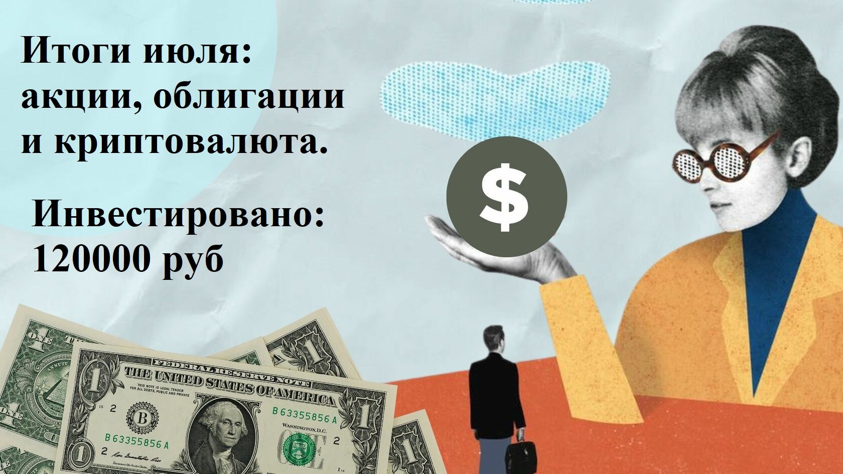 Итоги июля. Куда инвестировал 120000 р. акции, облигации и криптовалюта - Моё, Дивиденды, Фондовый рынок, Инвестиции в акции, Акции, Инвестиции, Длиннопост