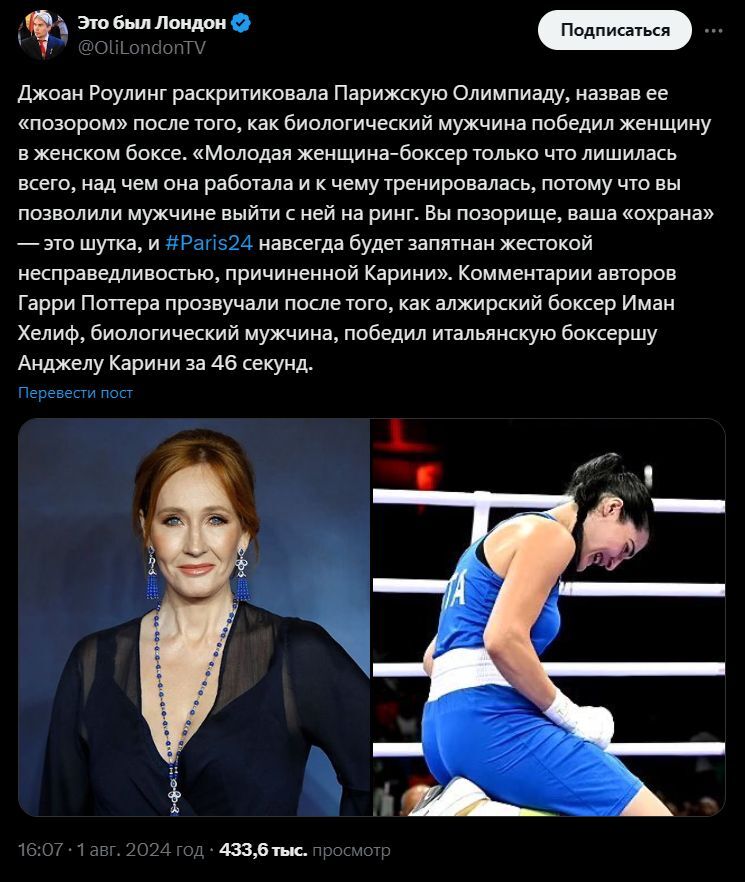 Джоан Роулинг раскритиковала Парижскую Олимпиаду / J.K. Rowling criticized and condemns the Paris Olympics for allowing Taiwanese man boxer - Новости, Скриншот, Twitter, Писатели, Джоан Роулинг, Гарри Поттер, Олимпийские игры, Бокс, Женщины, Мужчины и женщины, Трансгендеры, Спорт, Общество, Феминизм, Феминистки