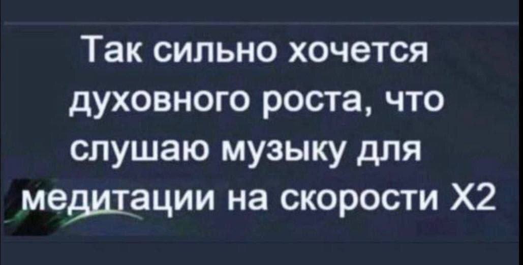 Ускорение осознанности - Странный юмор, Правда или ложь, Из сети, Картинка с текстом